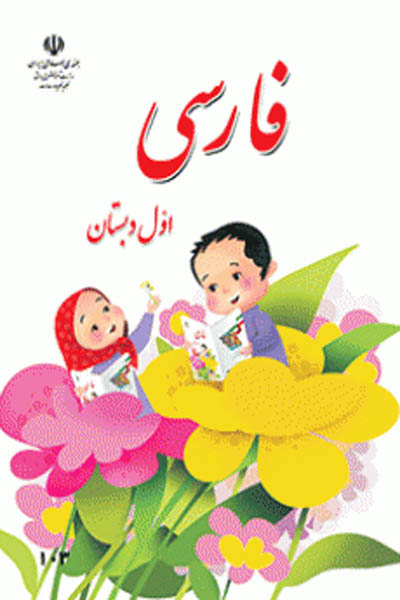 فارسی اول دبستان کتاب درسی