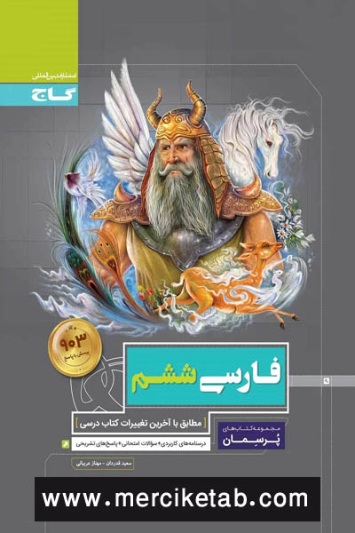 فارسی ششم دبستان پرسمان گاج