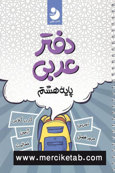 دفتر عربی هشتم کامل طلایی