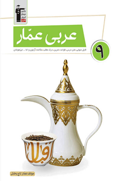 عربی عمار نهم قلم چی