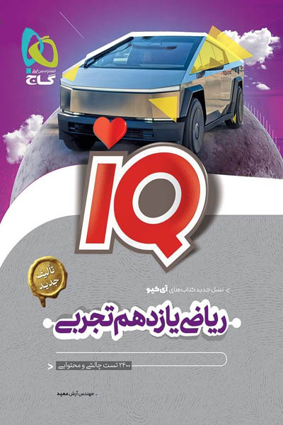 iQ آی کیو ریاضی یازدهم تجربی گاج