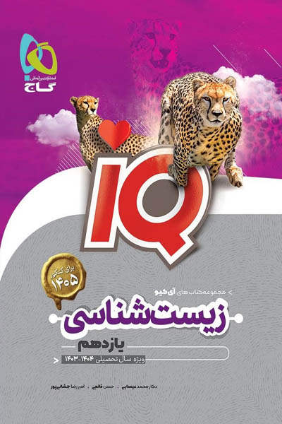 iQ آی کیو زیست شناسی یازدهم گاج