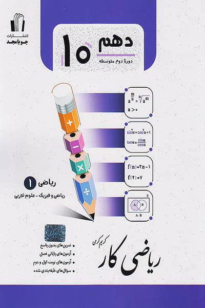 کار ریاضی دهم رشته تجربی و ریاضی جویامجد