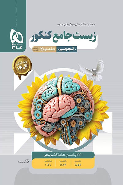 زیست شناسی جامع کنکور جلد دوم میکرو قرن جدید گاج