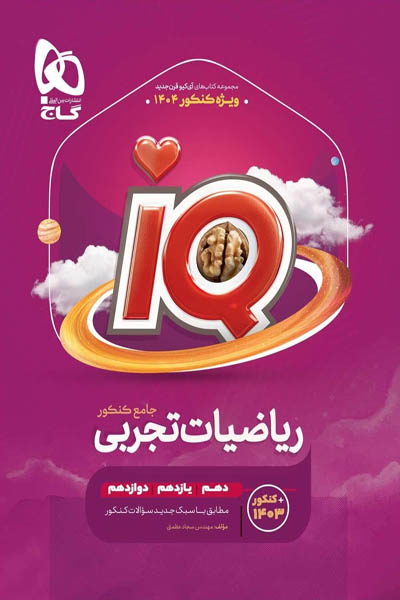 iQ آی کیو ریاضیات تجربی جامع کنکور جلد اول گاج