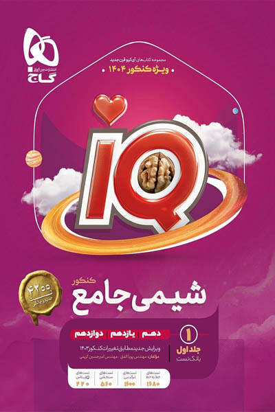 iQ آی کیو شیمی جامع کنکور جلد اول گاج