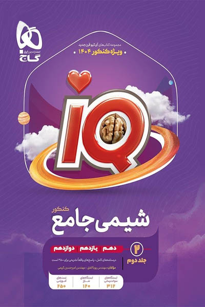 iQ آی کیو شیمی جامع کنکور جلد دوم گاج