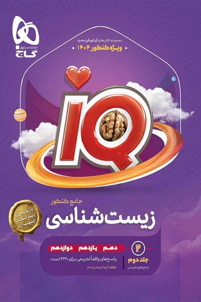 iQ آی کیو زیست شناسی جامع کنکور جلد دوم گاج