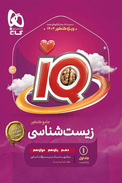 iQ آی کیو زیست شناسی جامع کنکور جلد اول گاج