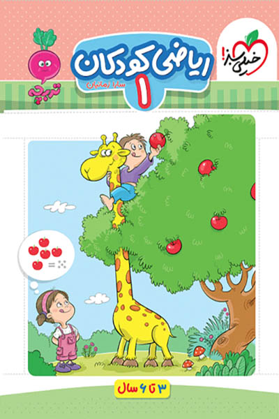 ریاضی کودکان (1) جلد اول تربچه خیلی سبز