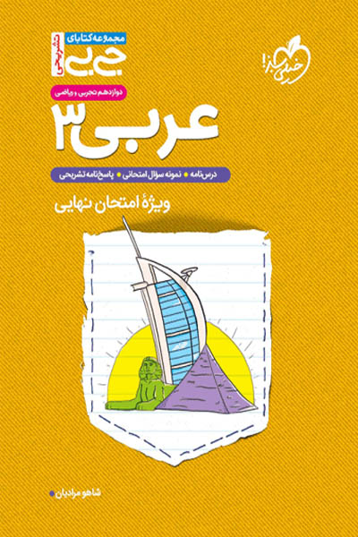 عربی دوازدهم جی بی خیلی سبز