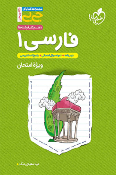 فارسی دهم جی بی خیلی سبز