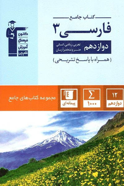 کتاب جامع فارسی دوازدهم قلم چی