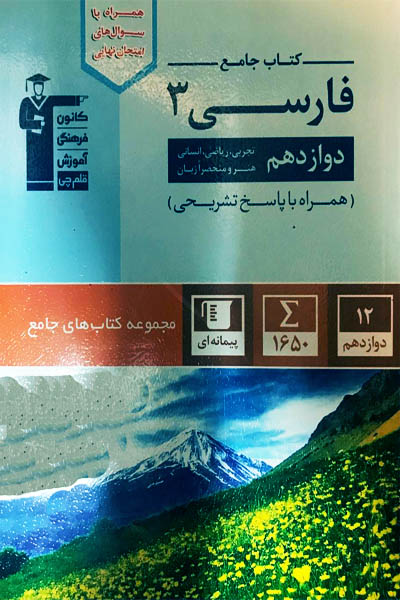 کتاب جامع فارسی دوازدهم قلم چی