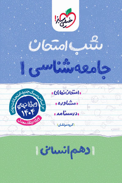 شب امتحان جامعه شناسی دهم خیلی سبز