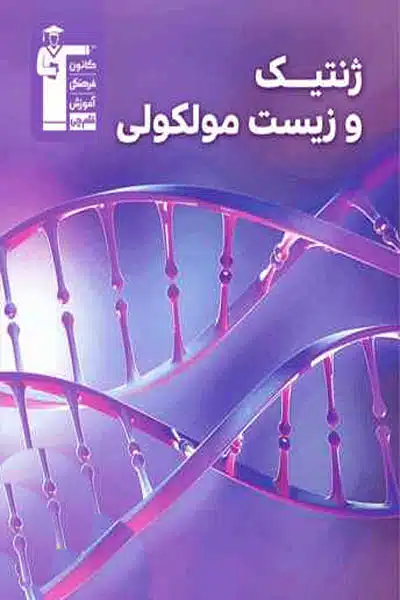 ژنتیک و زیست مولکولی قلم چی