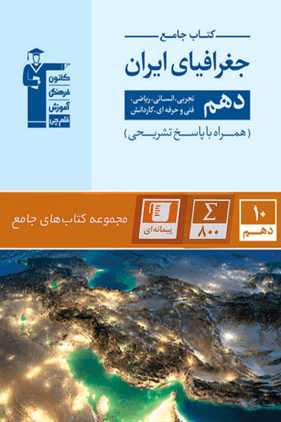 کتاب جامع جغرافیای ایران دهم قلم چی