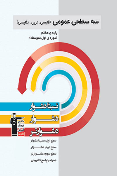 سه سطحی عمومی هفتم قلم چی