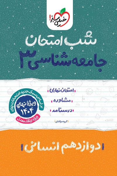 شب امتحان جامعه شناسی دوازدهم خیلی سبز