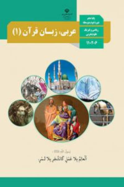 کتاب درسی عربی، زبان قرآن (1) دهم تجربی و ریاضی
