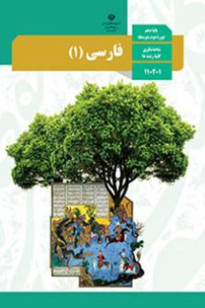 کتاب درسی فارسی (1) دهم