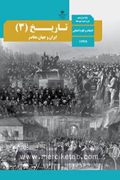 تاریخ 3 ایران و جهان معاصر دوازدهم کتاب درسی