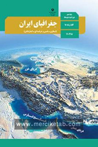 جغرافیای ایران دهم کتاب درسی