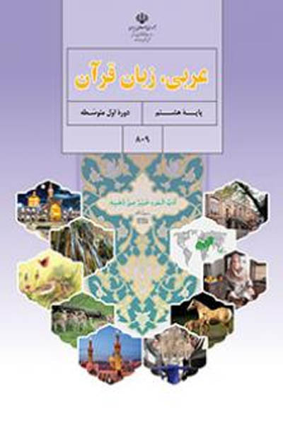 عربی هشتم کتاب درسی
