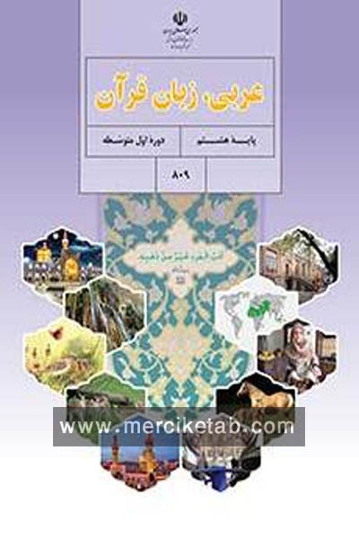 عربی زبان قرآن هشتم کتاب درسی