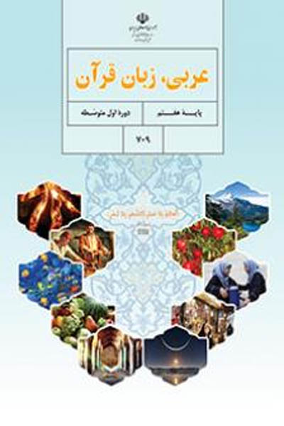 عربی هفتم کتاب درسی