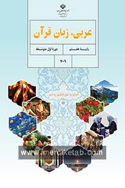 عربی زبان قرآن هفتم کتاب درسی