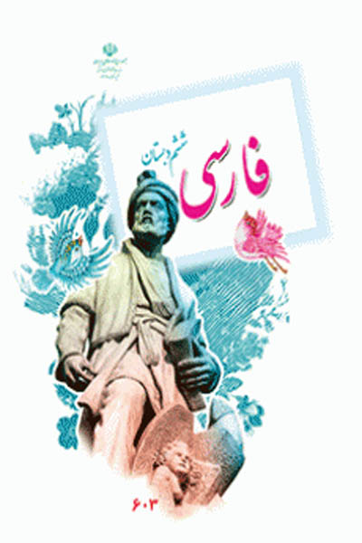 فارسی ششم دبستان کتاب درسی