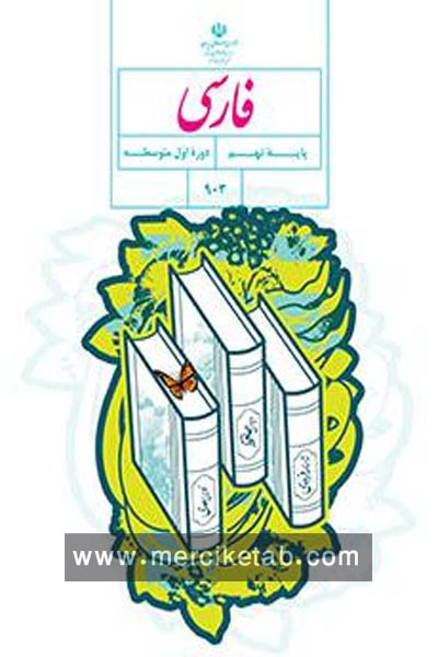 فارسی نهم کتاب درسی