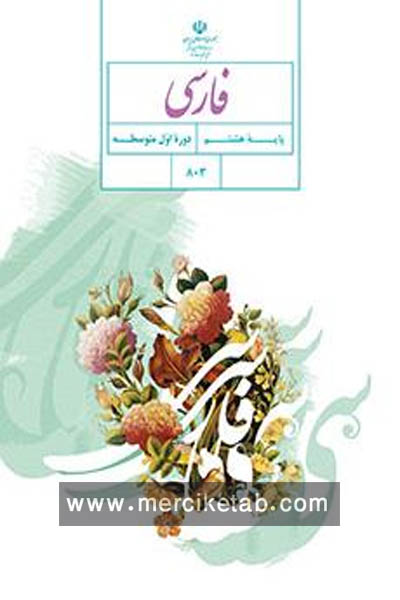 فارسی هشتم کتاب درسی