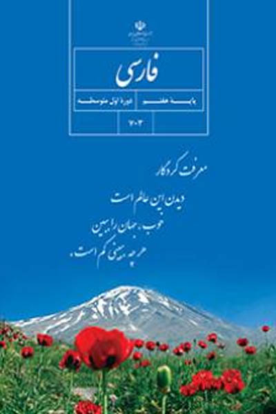 فارسی هفتم کتاب درسی