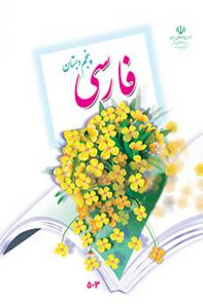فارسی پنجم دبستان کتاب درسی