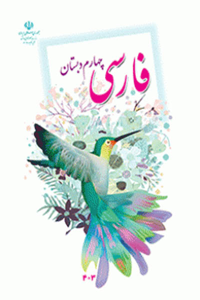 فارسی چهارم دبستان کتاب درسی