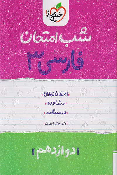 شب امتحان فارسی دوازدهم خیلی سبز