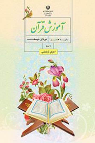 آموزش قرآن هشتم کتاب درسی