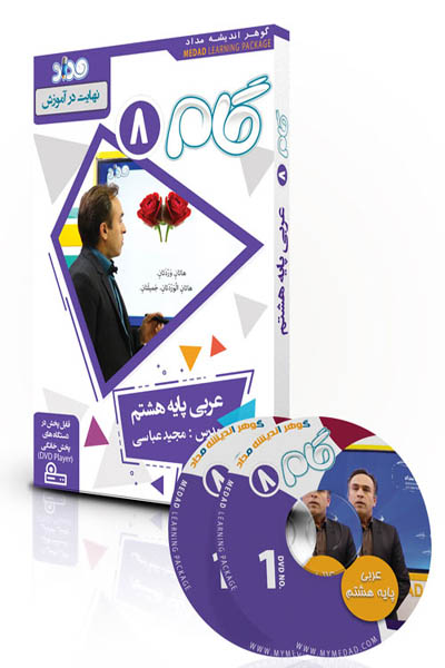 DVD دی وی دی آموزش مفهومی عربی هشتم گام نشر مداد