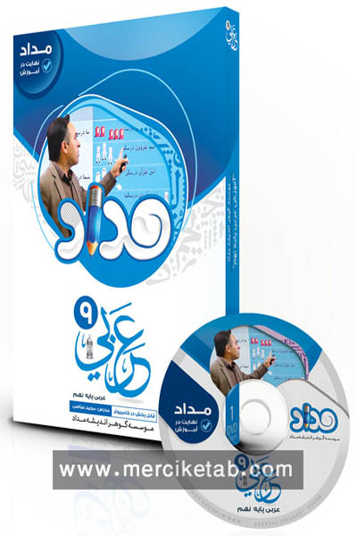 DVD عربی نهم نرم افزار مداد