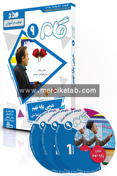 DVD آموزش مفهومی عربی نهم گام مداد