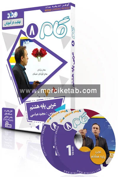 DVD آموزش مفهومی عربی هشتم گام مداد