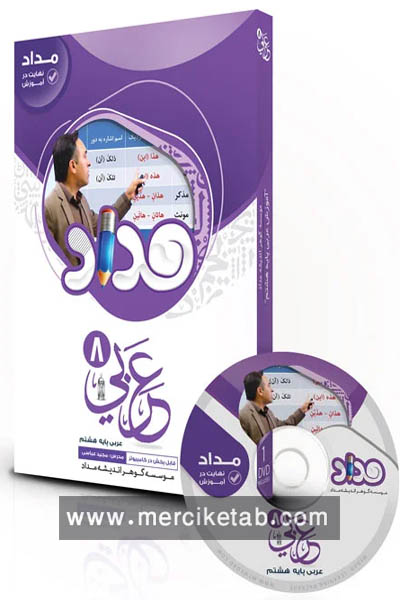 DVD عربی هشتم نرم افزار مداد