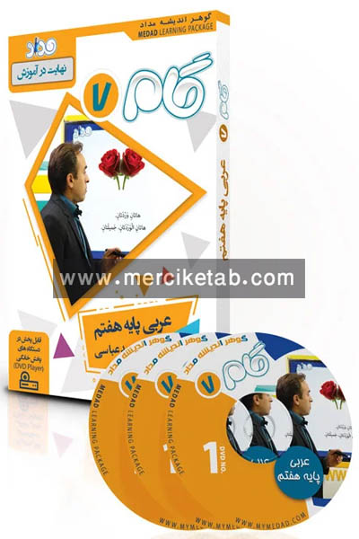 DVD آموزش مفهومی عربی هفتم گام مداد