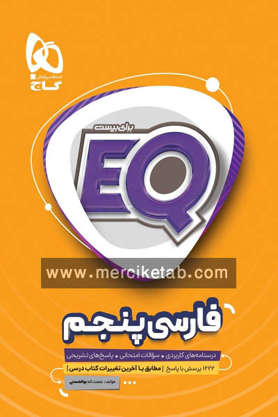 EQ فارسی پنجم دبستان گاج