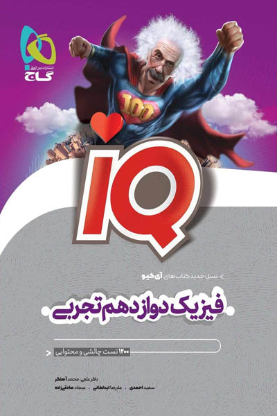 iQ آی کیو فیزیک دوازدهم تجربی گاج