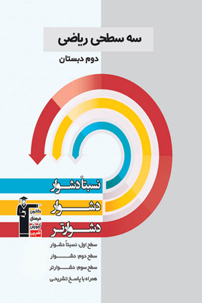 سه سطحی ریاضی دوم دبستان قلم چی