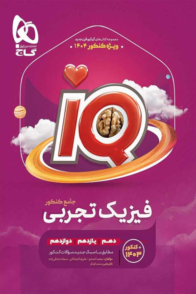 iQ آی کیو فیزیک جامع کنکور رشته تجربی گاج