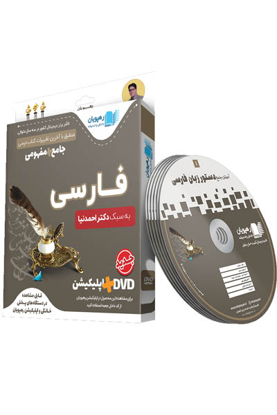 DVD دی وی دی آموزش جامع مفهومی فارسی کنکور (دستور زبان فارسی) رهپویان